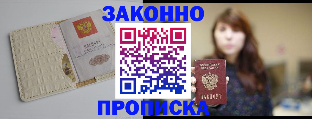 прописка в квартире в Волгореченске